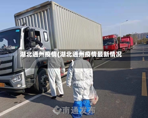 湖北通州疫情(湖北通州疫情最新情况)-第1张图片
