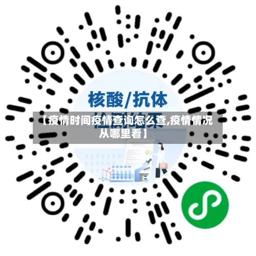 【疫情时间疫情查询怎么查,疫情情况从哪里看】-第1张图片