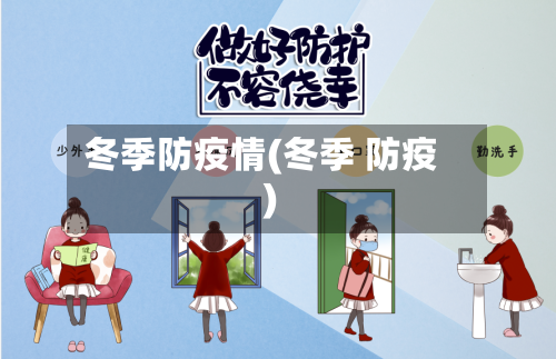冬季防疫情(冬季 防疫)-第1张图片