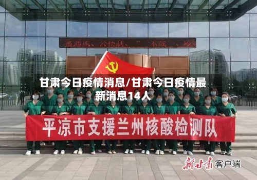 甘肃今日疫情消息/甘肃今日疫情最新消息14人-第2张图片