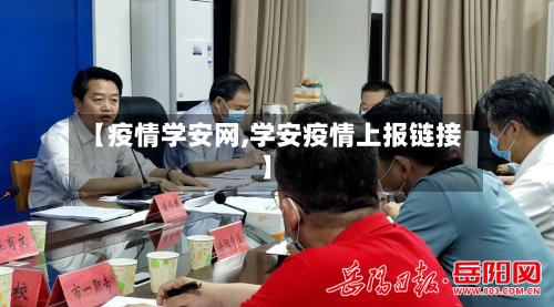 【疫情学安网,学安疫情上报链接】-第1张图片