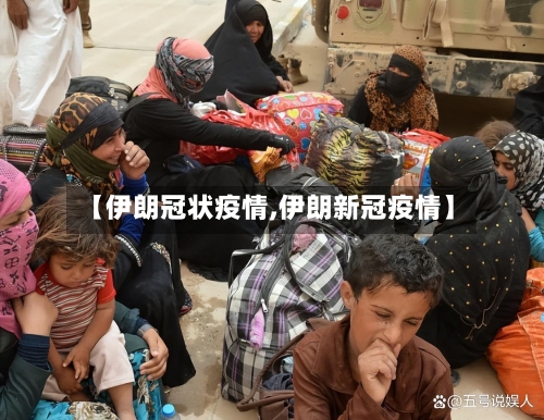 【伊朗冠状疫情,伊朗新冠疫情】-第2张图片