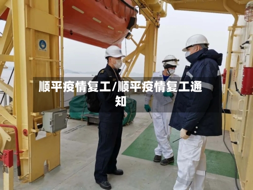 顺平疫情复工/顺平疫情复工通知-第1张图片