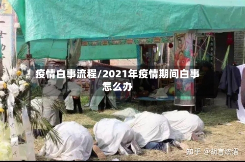 疫情白事流程/2021年疫情期间白事怎么办-第1张图片