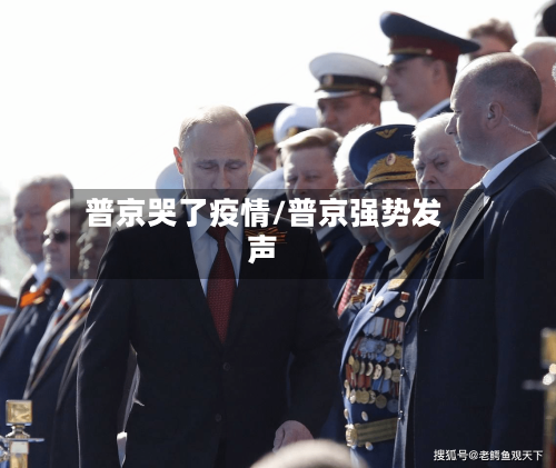 普京哭了疫情/普京强势发声-第3张图片
