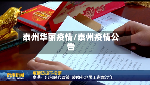 泰州华丽疫情/泰州疫情公告-第1张图片