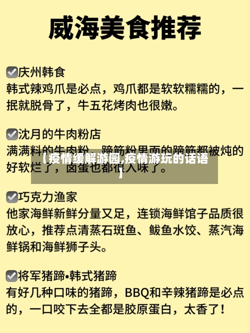 【疫情缓解游园,疫情游玩的话语】-第1张图片