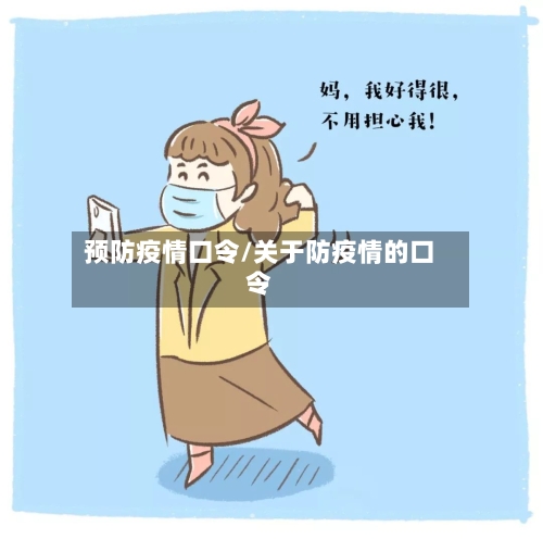 预防疫情口令/关于防疫情的口令-第1张图片