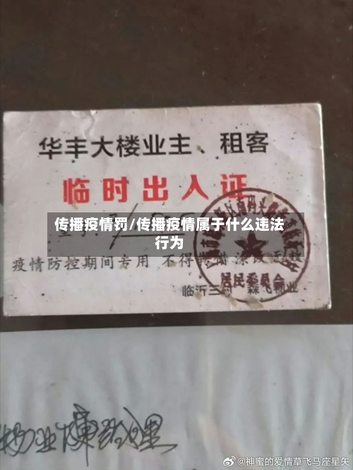 传播疫情罚/传播疫情属于什么违法行为-第1张图片