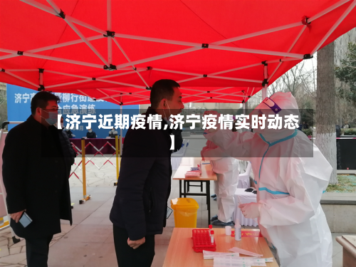 【济宁近期疫情,济宁疫情实时动态】-第1张图片