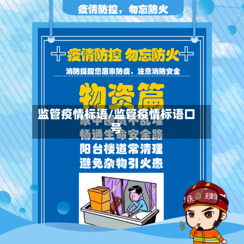 监管疫情标语/监管疫情标语口号-第1张图片