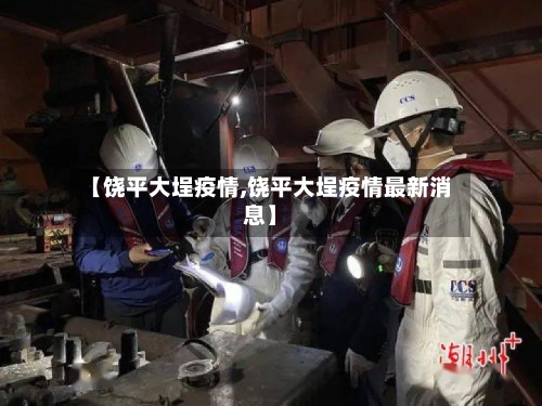 【饶平大埕疫情,饶平大埕疫情最新消息】-第2张图片