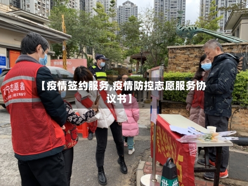 【疫情签约服务,疫情防控志愿服务协议书】-第1张图片