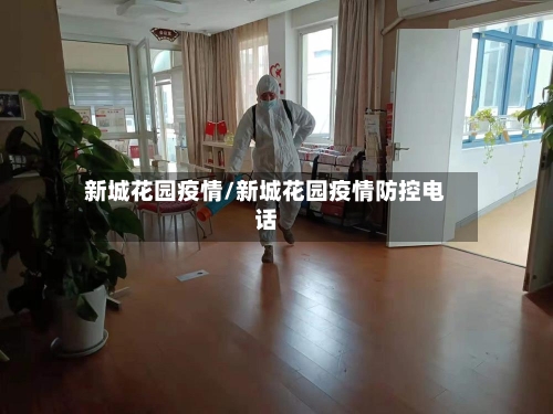 新城花园疫情/新城花园疫情防控电话-第1张图片