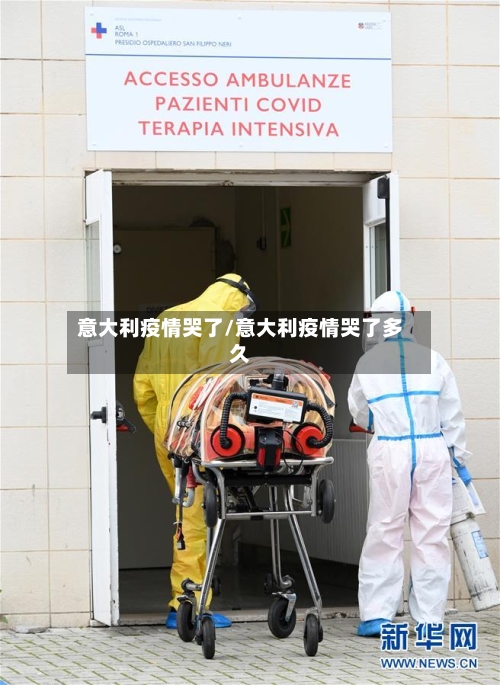 意大利疫情哭了/意大利疫情哭了多久-第1张图片
