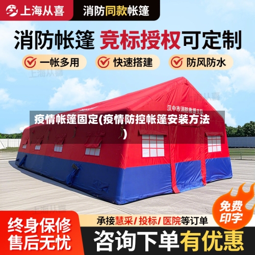 疫情帐篷固定(疫情防控帐篷安装方法)-第1张图片