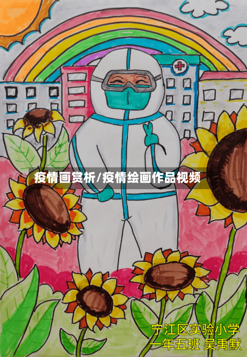 疫情画赏析/疫情绘画作品视频-第1张图片