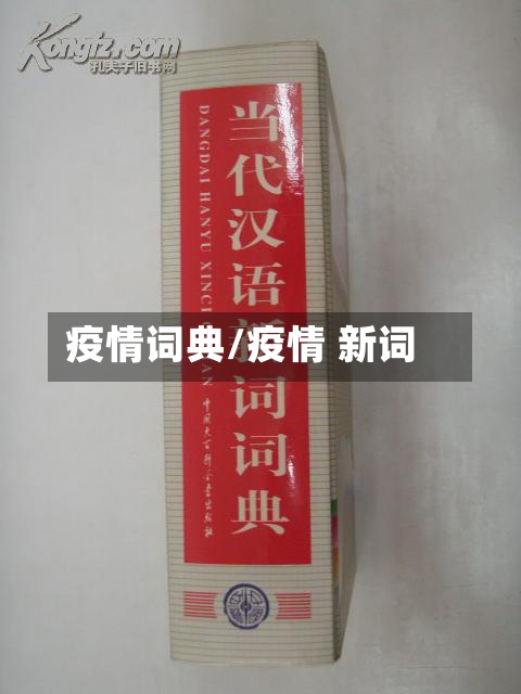 疫情词典/疫情 新词-第1张图片