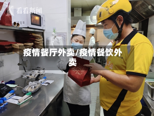 疫情餐厅外卖/疫情餐饮外卖-第1张图片