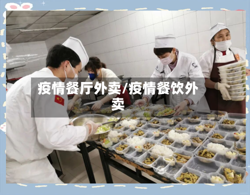疫情餐厅外卖/疫情餐饮外卖-第2张图片