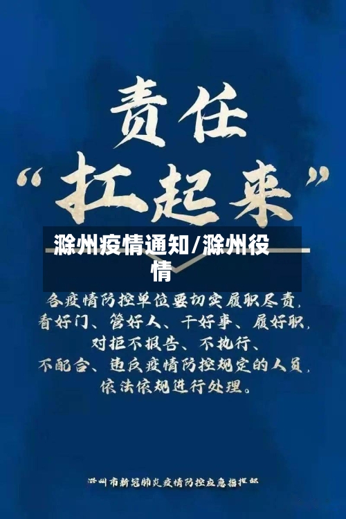 滁州疫情通知/滁州役情-第1张图片