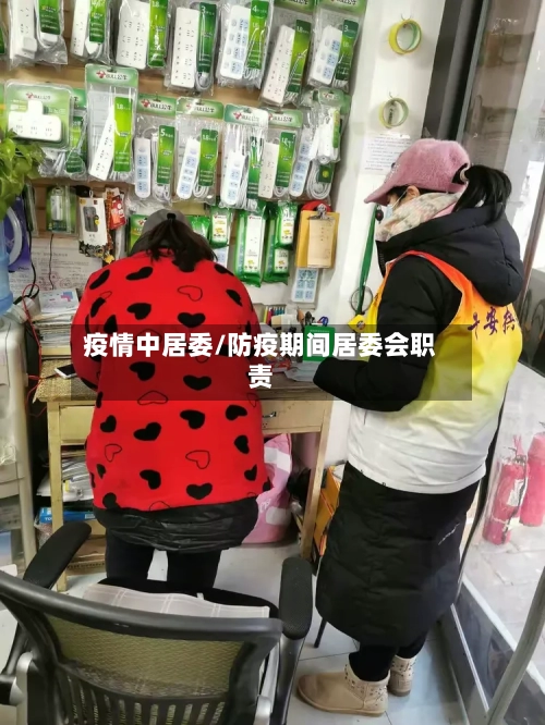 疫情中居委/防疫期间居委会职责-第1张图片