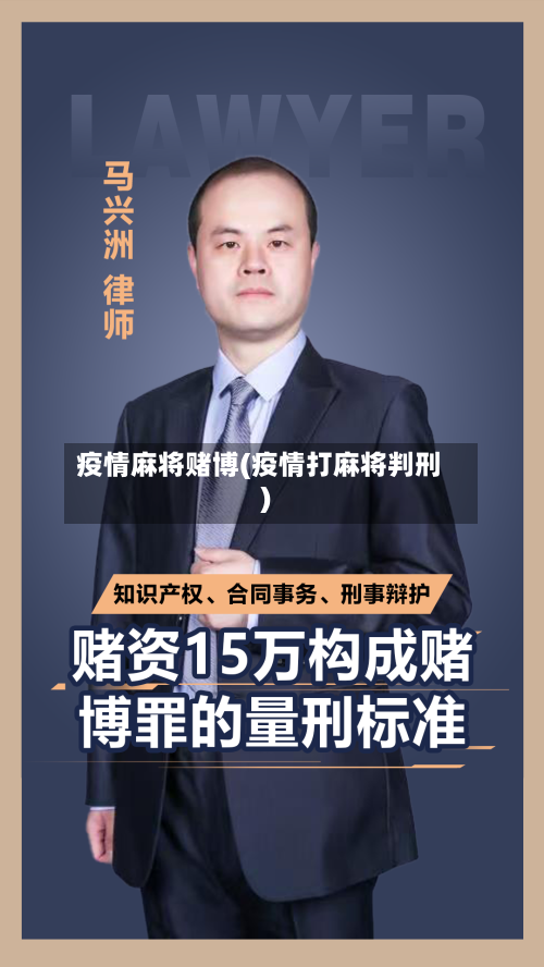 疫情麻将赌博(疫情打麻将判刑)-第1张图片