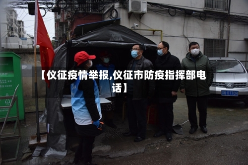 【仪征疫情举报,仪征市防疫指挥部电话】-第3张图片