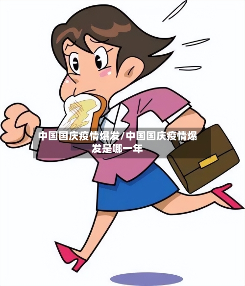 中国国庆疫情爆发/中国国庆疫情爆发是哪一年-第2张图片