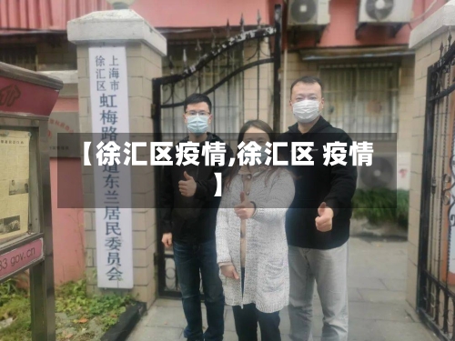 【徐汇区疫情,徐汇区 疫情】-第2张图片