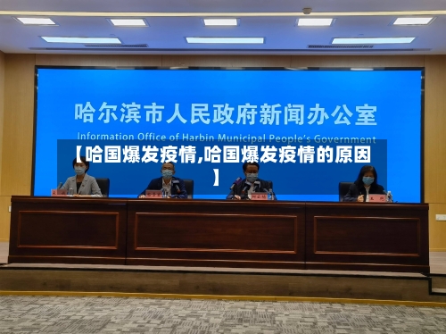 【哈国爆发疫情,哈国爆发疫情的原因】-第1张图片