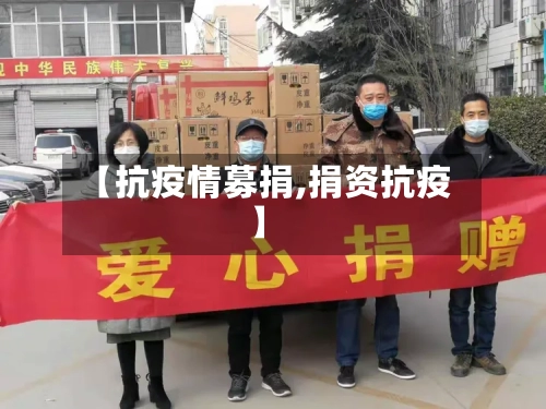 【抗疫情募捐,捐资抗疫】-第1张图片