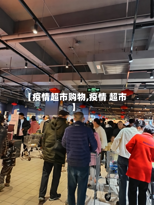 【疫情超市购物,疫情 超市】-第1张图片