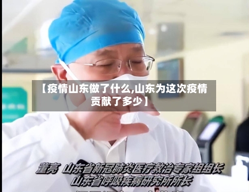 【疫情山东做了什么,山东为这次疫情贡献了多少】-第1张图片
