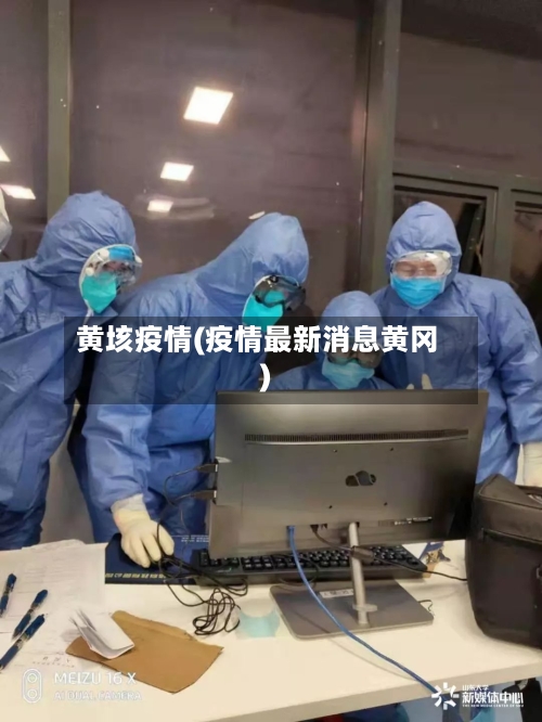 黄垓疫情(疫情最新消息黄冈)-第3张图片