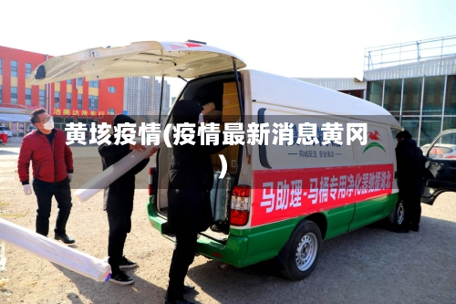 黄垓疫情(疫情最新消息黄冈)-第1张图片
