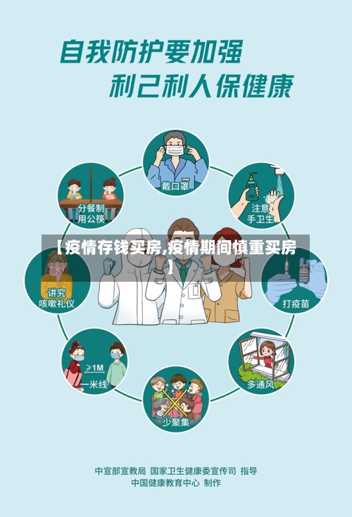 【疫情存钱买房,疫情期间慎重买房】-第1张图片