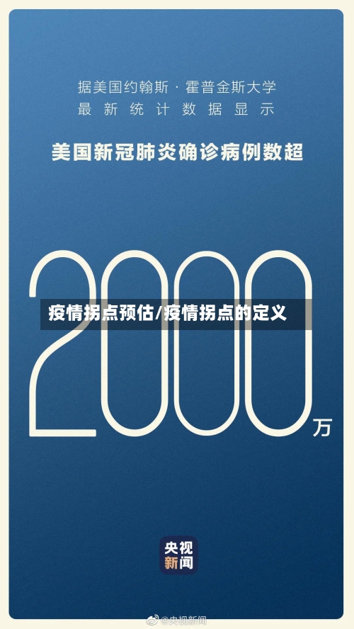 疫情拐点预估/疫情拐点的定义-第1张图片