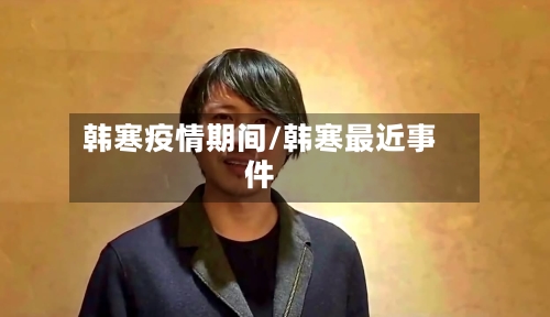 韩寒疫情期间/韩寒最近事件-第1张图片