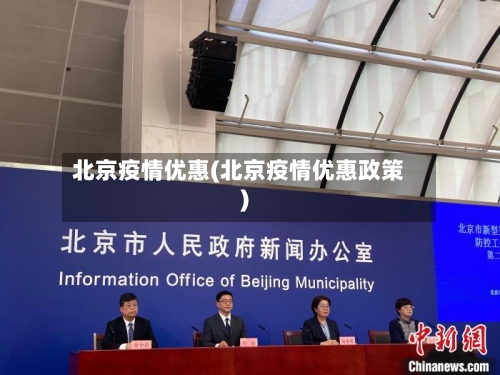 北京疫情优惠(北京疫情优惠政策)-第1张图片