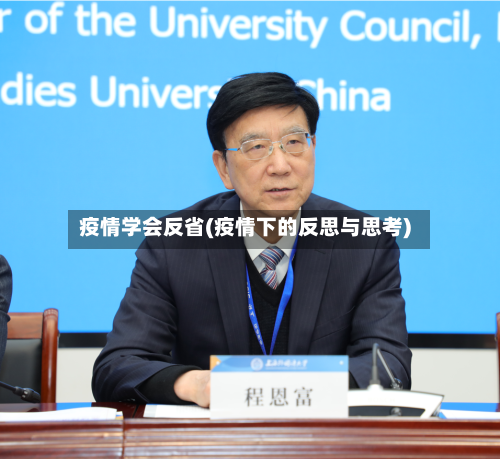 疫情学会反省(疫情下的反思与思考)-第1张图片