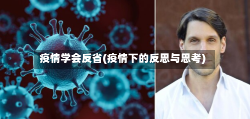 疫情学会反省(疫情下的反思与思考)-第3张图片