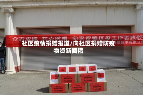 社区疫情捐赠报道/向社区捐赠防疫物资新闻稿-第3张图片