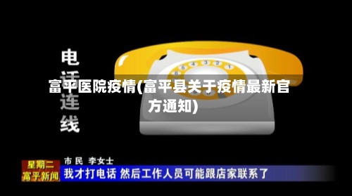 富平医院疫情(富平县关于疫情最新官方通知)-第1张图片