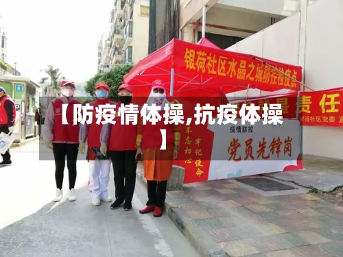【防疫情体操,抗疫体操】-第1张图片