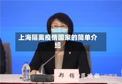 上海隔离疫情国家的简单介绍-第3张图片