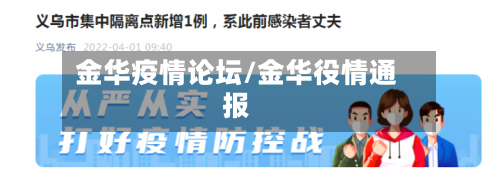 金华疫情论坛/金华役情通报-第1张图片