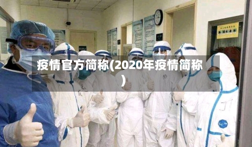 疫情官方简称(2020年疫情简称)-第2张图片