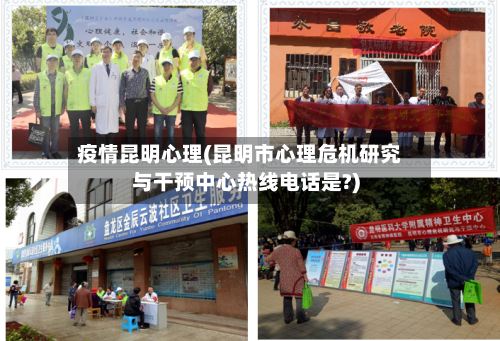 疫情昆明心理(昆明市心理危机研究与干预中心热线电话是?)-第2张图片