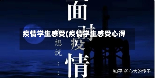 疫情学生感受(疫情学生感受心得)-第3张图片